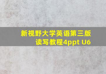 新视野大学英语第三版读写教程4ppt U6